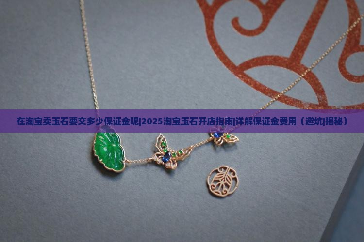 在淘宝卖玉石要交多少保证金呢