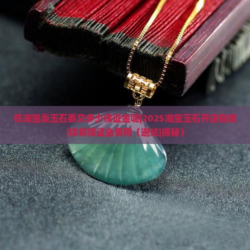 在淘宝卖玉石要交多少保证金呢