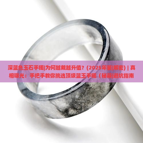 深蓝色玉石手镯