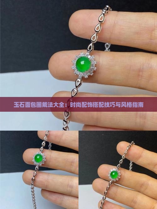 玉石面包圈戴法大全 玉石面包圈戴法大全