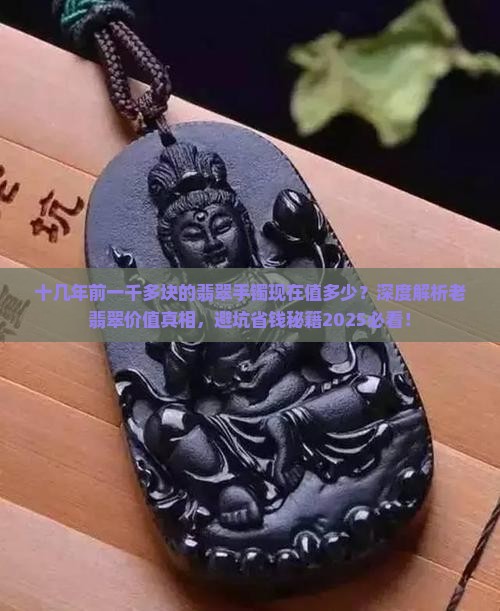十几年前一千多块的翡翠手镯现在值多少