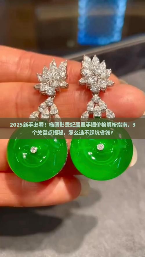 椭圆形贵妃翡翠手镯价格