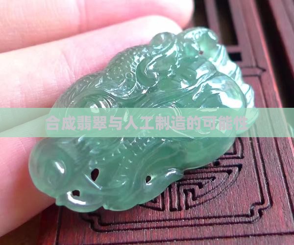 翡翠能不能人造矿石