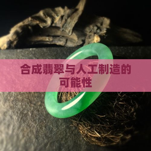 翡翠能不能人造矿石