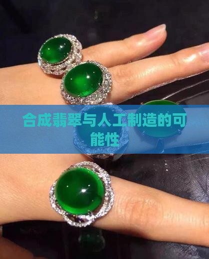 翡翠能不能人造矿石