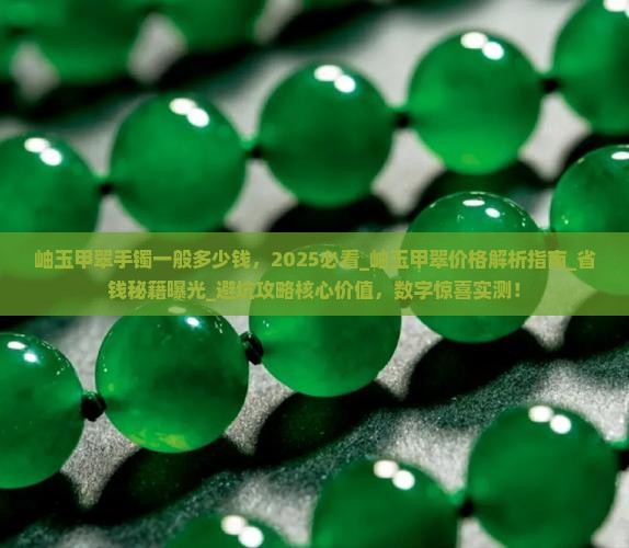 岫玉甲翠手镯一般多少钱