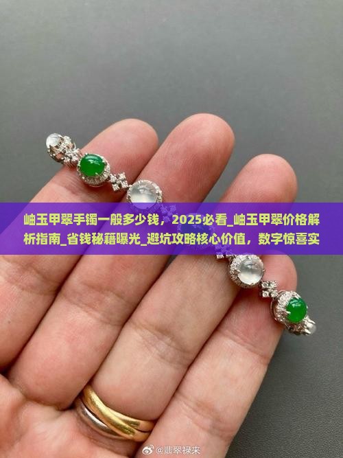 岫玉甲翠手镯一般多少钱