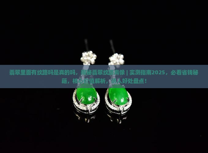 翡翠里面有纹路吗是真的吗