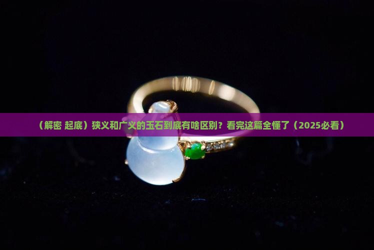 狭义和广义的玉石有哪些