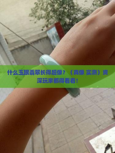 什么玉长得最像翡翠