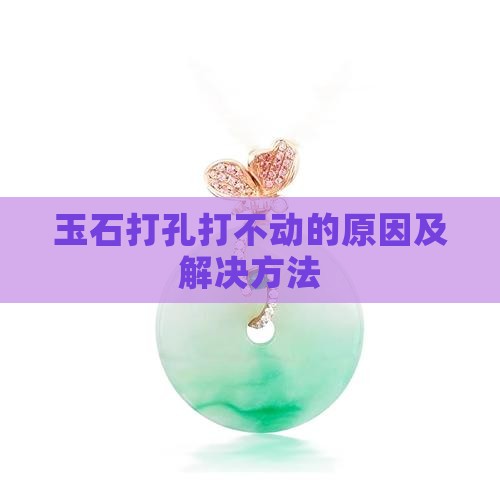 玉石打孔打不动