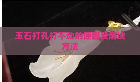 玉石打孔打不动