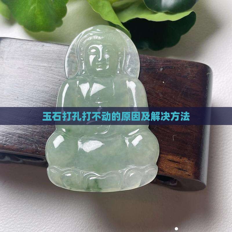 玉石打孔打不动