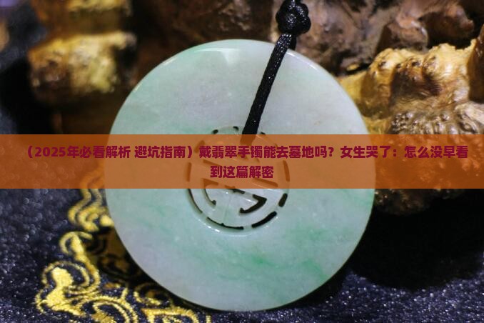 戴翡翠手镯可以去墓地吗