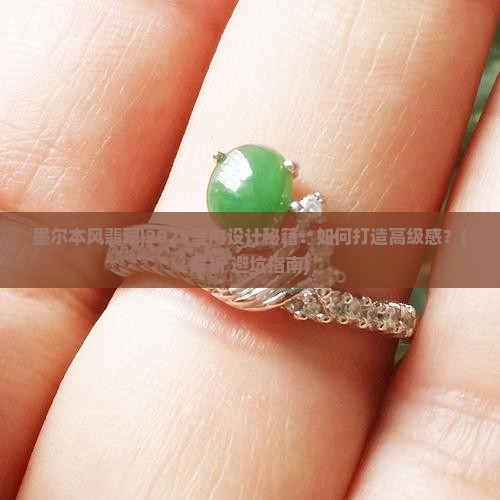 墨尔本风翡翠