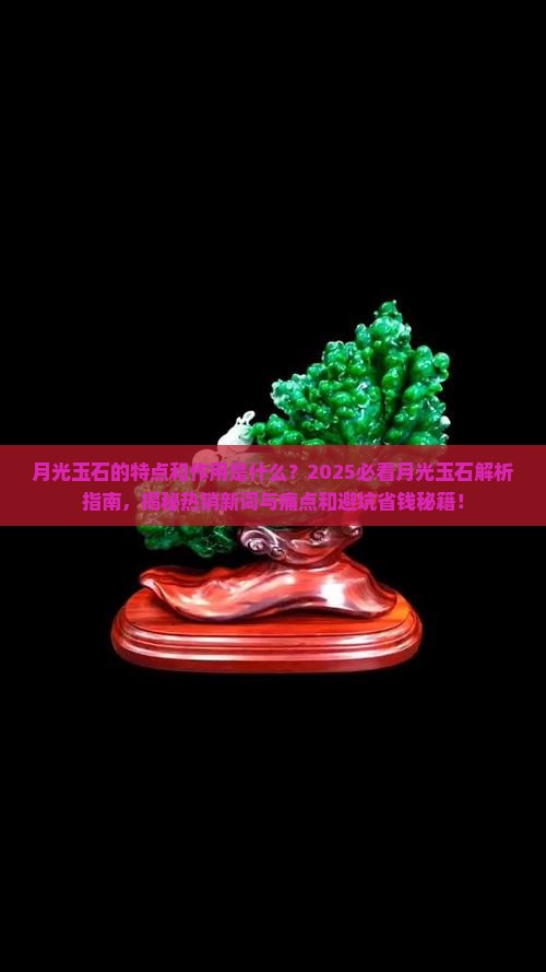 月光玉石的特点和作用