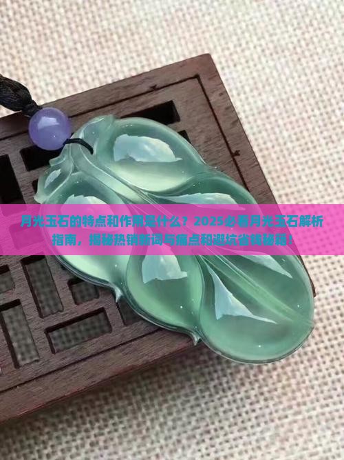 月光玉石的特点和作用