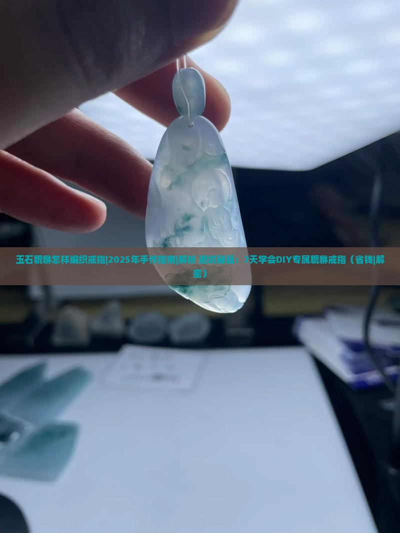 玉石貔貅怎样编织戒指