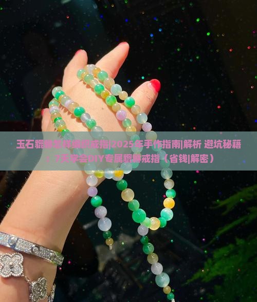 玉石貔貅怎样编织戒指
