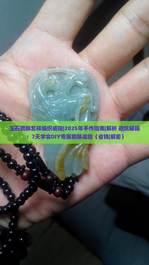 玉石貔貅怎样编织戒指