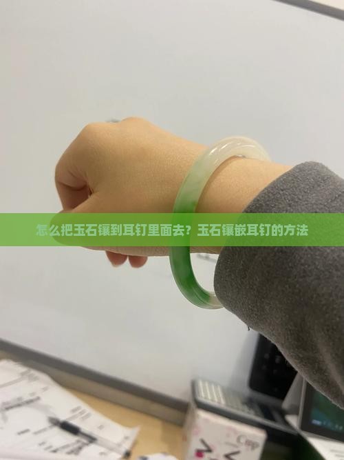 怎么把玉石镶到耳钉里面去