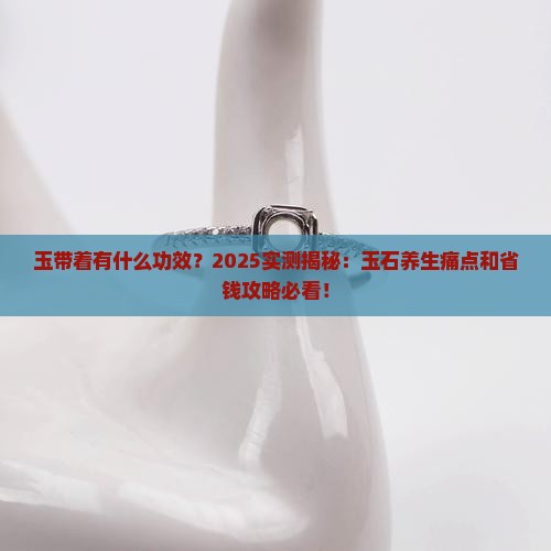 玉带着有什么功效