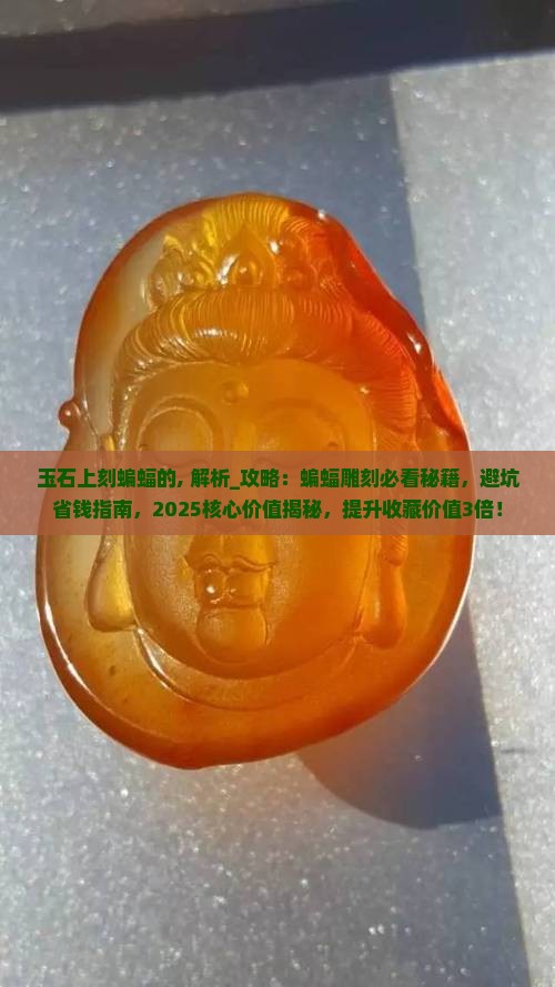 玉石上刻蝙蝠的