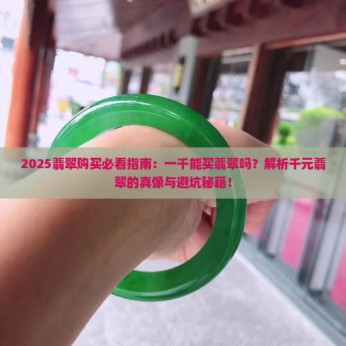 一千能买翡翠吗