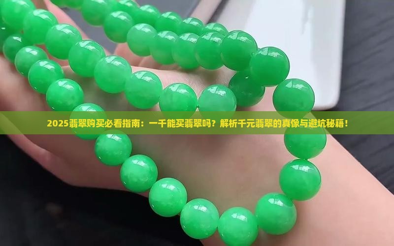 一千能买翡翠吗