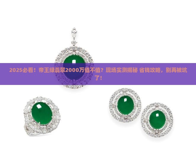 2000万帝王绿翡翠