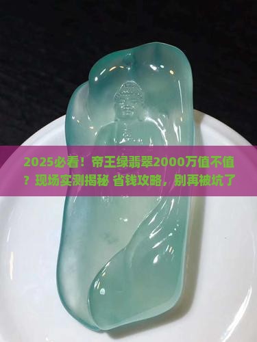 2000万帝王绿翡翠