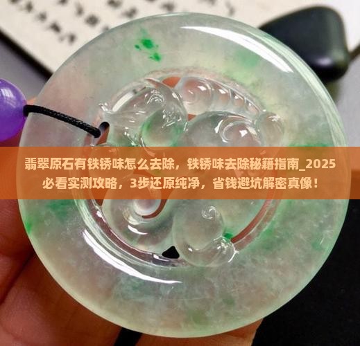 翡翠原石有铁锈味怎么去除