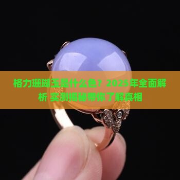 格力珊瑚玉是什么色