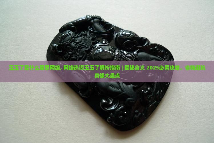 玉玉了是什么意思网络