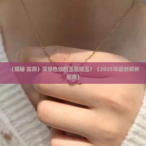 深绿色纹的玉是什么玉