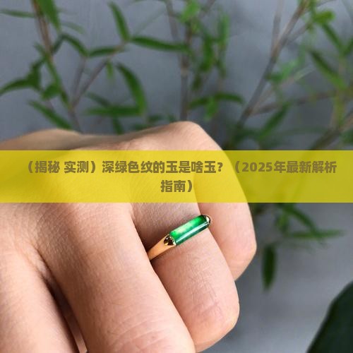 深绿色纹的玉是什么玉
