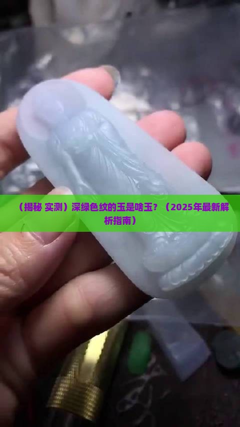 深绿色纹的玉是什么玉