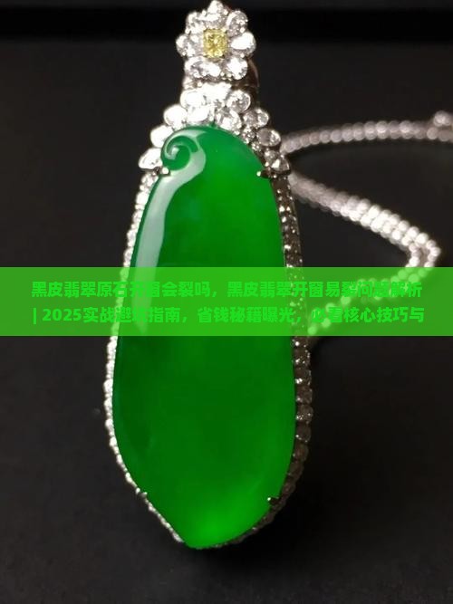 黑皮翡翠原石开窗会裂吗