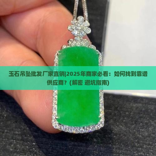 玉石吊坠批发厂家直销