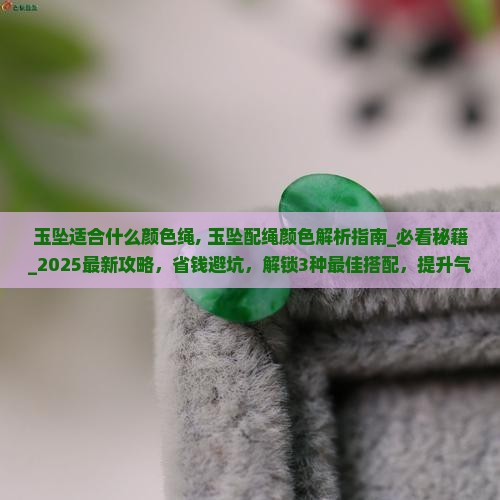 玉坠适合什么颜色绳