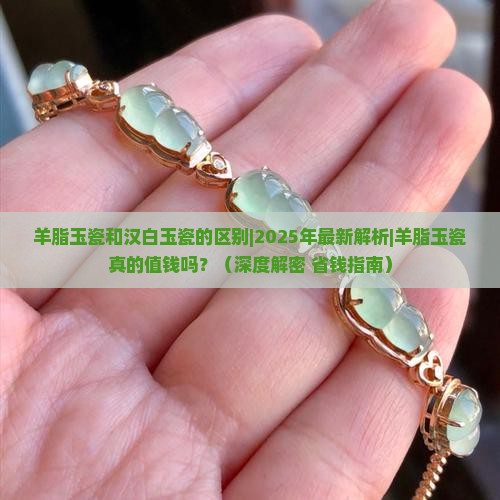 羊脂玉瓷和汉白玉瓷的区别