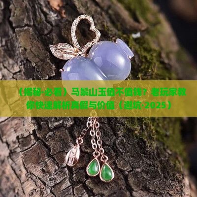 马鬃山玉价值