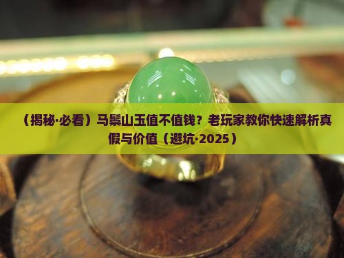 马鬃山玉价值