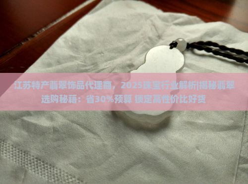 江苏特产翡翠饰品代理商