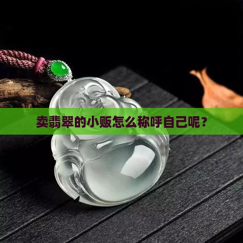 卖翡翠的小贩怎么称呼自己
