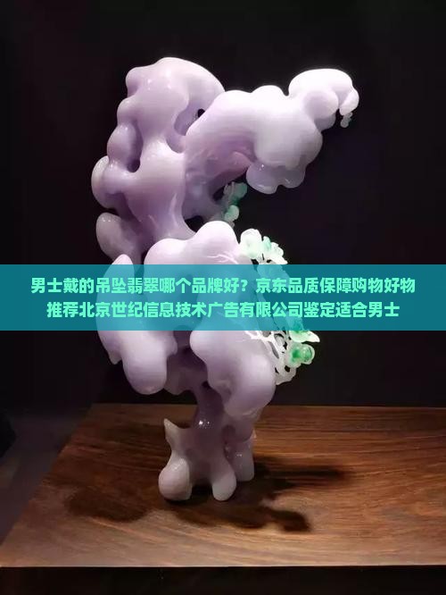 男士戴的吊坠翡翠