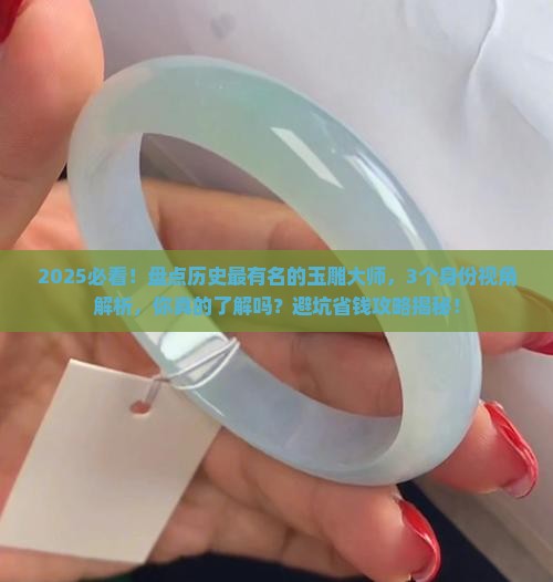 历史最有名的玉雕大师