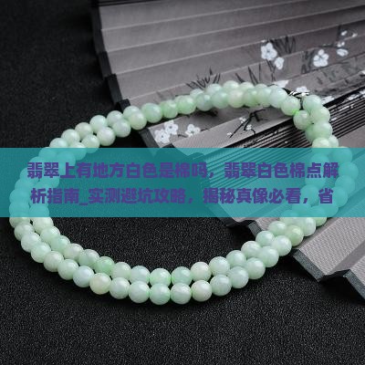 翡翠上有地方白色是棉吗