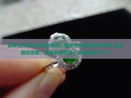 翡翠上有地方白色是棉吗