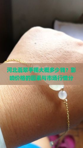 河北翡翠手镯大概多少钱